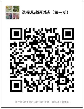 课程思政研讨班(第一期)微信群二维码(实名加群).jpg 课程思政研讨班(第一期)微信群二维码(实名加群).jpg